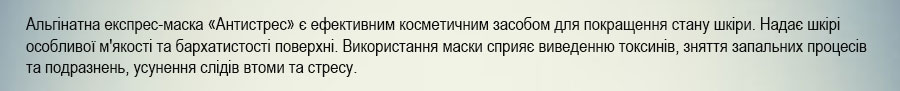 Альгінатна експрес-маска для обличчя