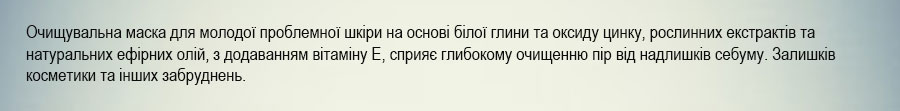 Маска для глибокого очищення обличчя