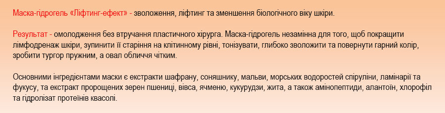 маска ліфтинг для обличчя