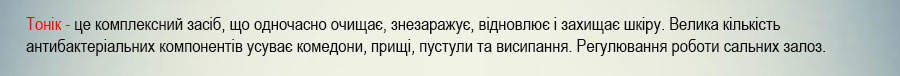 тонік для проблемної шкіри