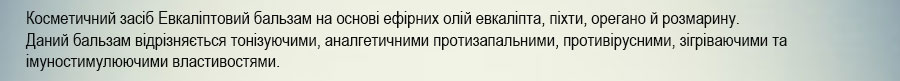 Евкаліптовий бальзам