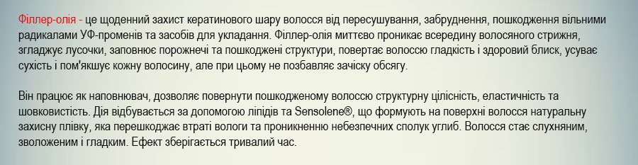 філер-олія для волосся